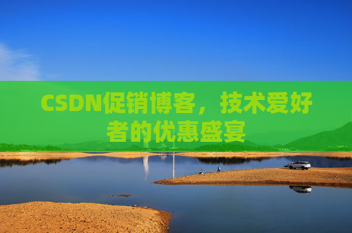 CSDN促销博客，技术爱好者的优惠盛宴